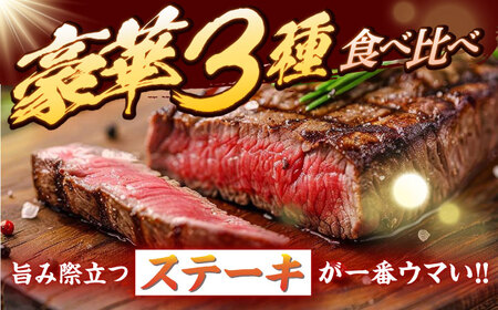 【訳あり】【3回定期便】長崎和牛 ステーキ食べ比べ ＜スーパーウエスト＞[CAG239]