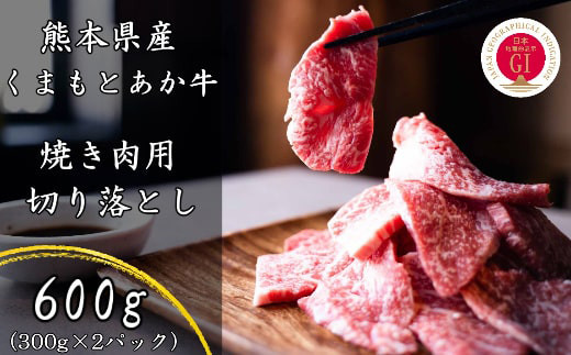 熊本県産 GI認証取得 くまもとあか牛 焼き肉用 切り落とし 計600g（300g×2パック）st-p