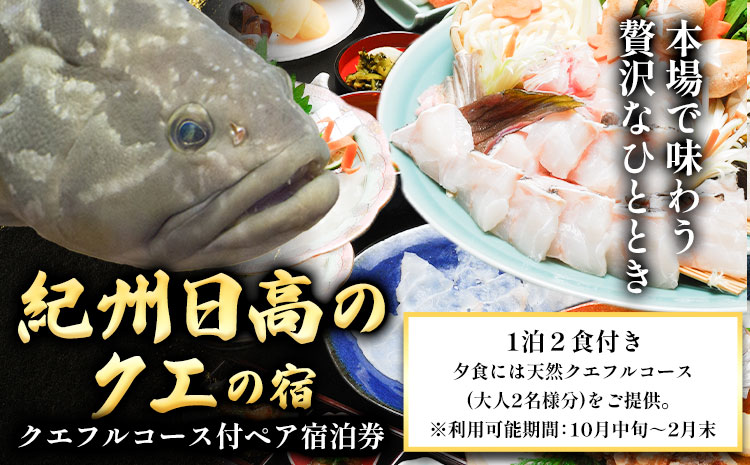 本場で味わう贅沢なひととき 「紀州日高のクエ」の宿 クエフルコース付ペア宿泊券 日高町役場《30日以内に出荷予定(土日祝除く)》和歌山県 日高町 宿 旅行 宿泊 クエ くえ 料理 宿泊券 フルコース コース料理---iwsh_hdk2_30d_25_170000_1p---