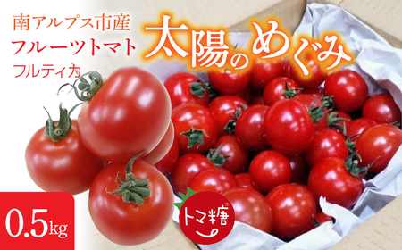 フルーツトマト「トマ糖＊太陽のめぐみ」フルティカ0.5kg　ALPBI007