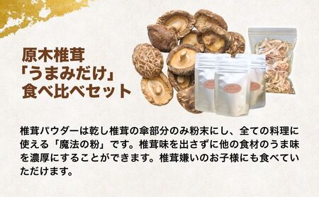 原木椎茸「うまみだけ」食べ比べセット |豊後高田市 椎茸