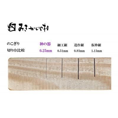 ふるさと納税 小野市 精密のこぎり みきかじや村「神の器」 |  | 02