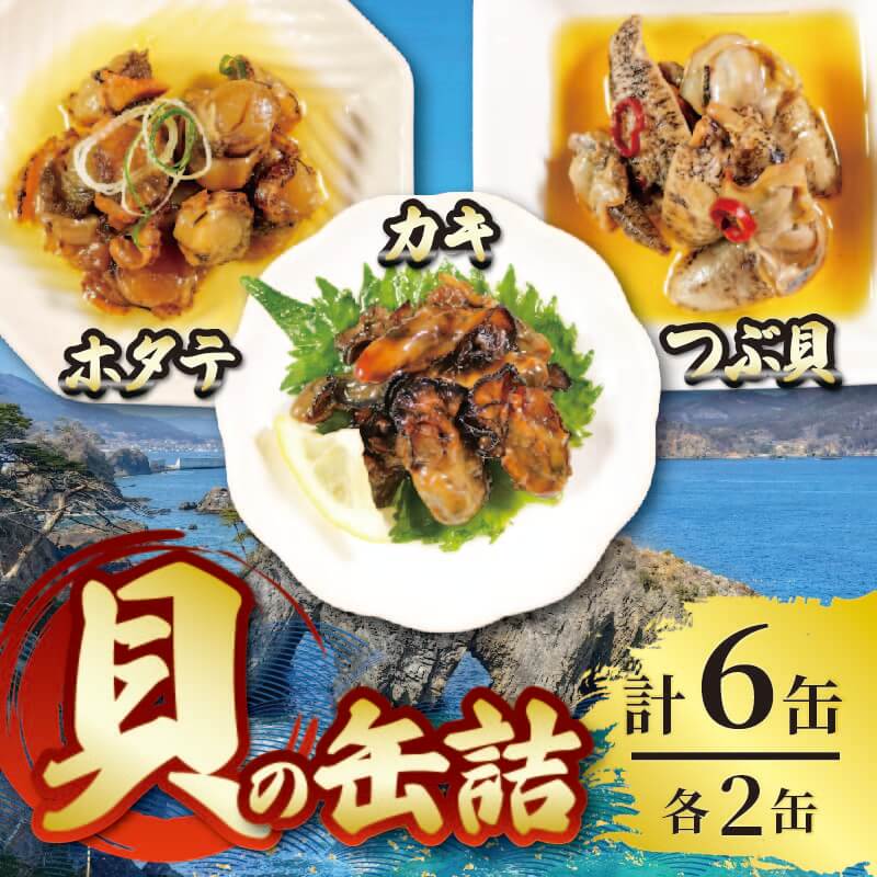 【ふるさと納税】 缶詰3種セット ほたて かき つぶ貝 各2個 計6個 帆立 ホタテ 牡蠣 カキ つぶ 貝 ツブ貝 つぶがい ツブガイ 海鮮 魚貝類 魚介類 常備食 常温保存 缶詰 缶 非常食 備蓄 備え 防災 つまみ おつまみ 三陸産 岩手県 大船渡市