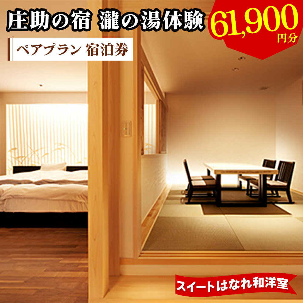 【ふるさと納税】庄助の宿 瀧の湯体験 ペアプラン 宿泊券 (6万1900円分) スイートはなれ和洋室｜東北 福島県 会津若松市 東山温泉 旅行 クーポン 利用券 [0805]