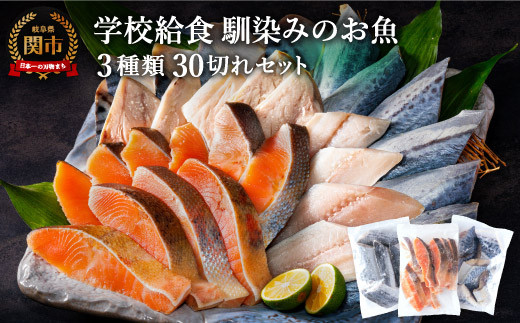 
学校給食馴染みのお魚 30切れセット（冷凍・鮭・さわら・鯖）【配送不可地域：離島・一部山間部等】
