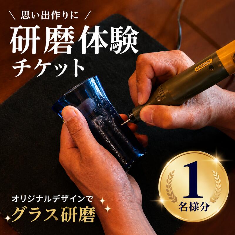 【ふるさと納税】 【要予約】 研磨体験 マイグラスづくり(1名様分) 手造り 吹きガラス ガラス作り ワークショップ ガラス工芸 製作体験 ガラス グラス コップ カップ 手作り ハンドメイド 工芸 伝統 製作 新潟県 月岡温泉 月岡 温泉 旅行 観光 体験 びいどろ biidoro005_01