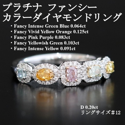 
                  プラチナ ファンシーカラーダイヤモンドリング＜FD0.466ct・D0.20ct＞G5673　#12【1670808】
                