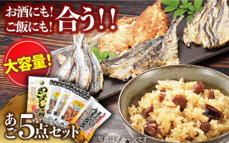 平戸あごおつまみ4種＆炊き込みご飯の素セット【株式会社　森崎水産】[KAD013]/ 炊きこみ 炊き込みご飯 炊きこみ 炊き込みご飯 炊きこみ 炊き込みご飯 炊きこみ 炊き込みご飯