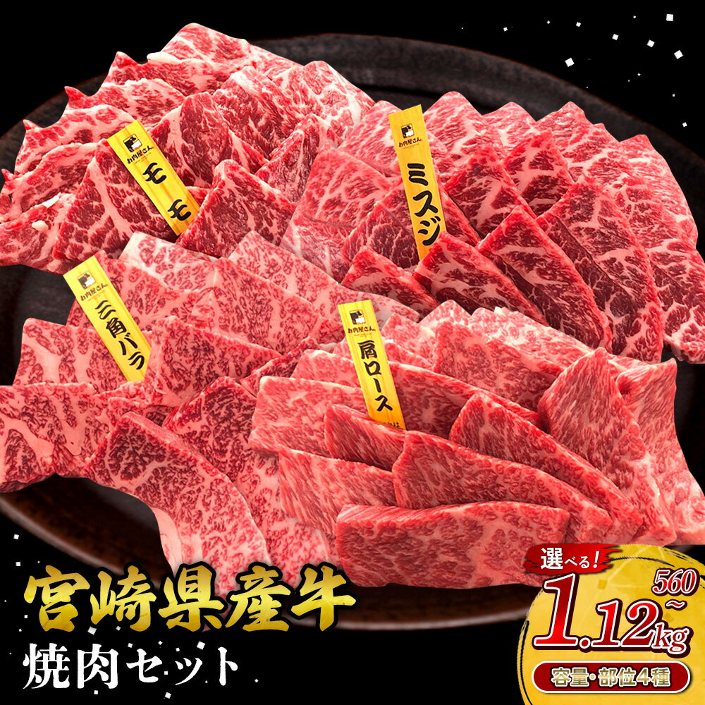 【ふるさと納税】【部位/容量 選べる】宮崎県産 黒牛 焼肉 赤身 牛肉 焼肉セット 560g ~ 1,120g 2点盛り 3点盛り 4点盛り 焼肉用 肉 お肉 牛 国産牛 食べ比べ セット 小分け 真空パック コスパ 冷凍 贈答 ギフト BBQ アウトドア キャンプ 人気 国産 えびの市 送料無料