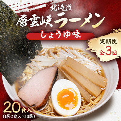 【ふるさと納税】【毎月定期便】北海道層雲峡ラーメン(しょうゆ味)　20食入り全3回【4066728】