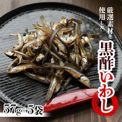 ふるさと納税 松前町 黒酢いわし 57g ×5袋 【OGY006】