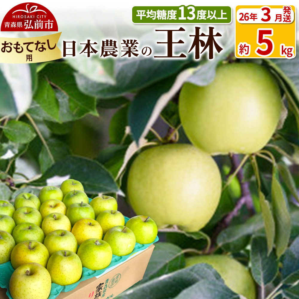 【寄附額見直しました】【26年3月発送】りんご 平均糖度13度以上！ 王林 約5kg おもてなし用 青森 果物 フルーツ 林檎 リンゴ くだもの