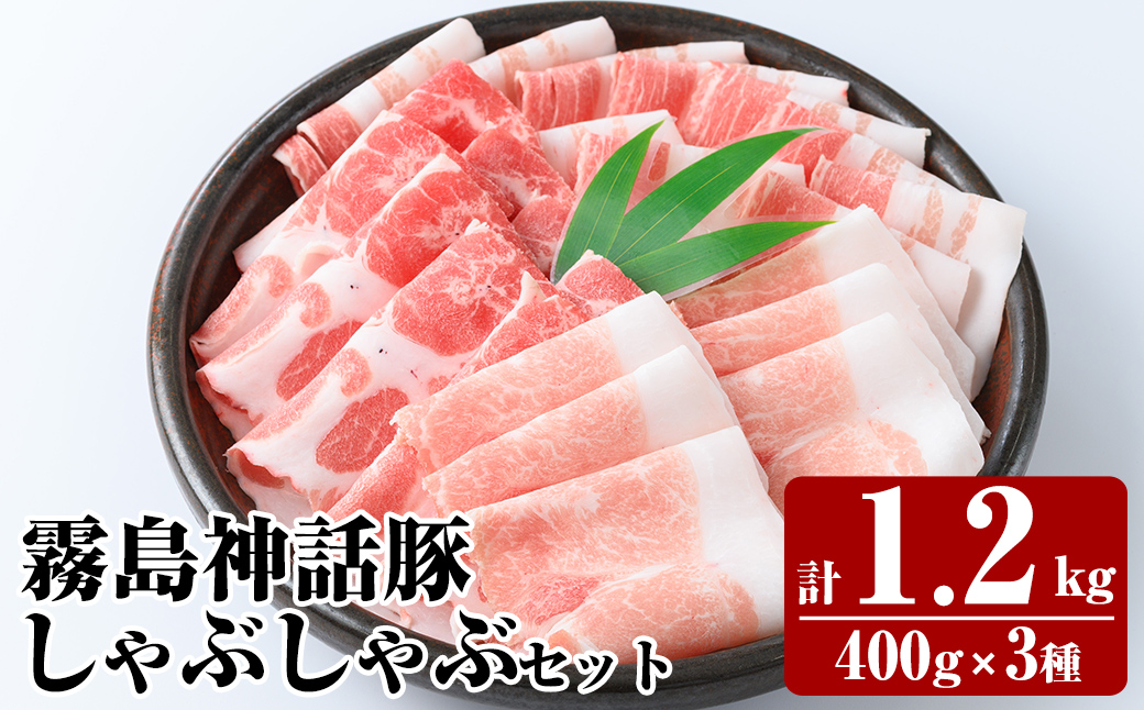 K-699 《通常便》プロが選ぶ！霧島ブランド神話豚の黒豚しゃぶしゃぶ 3種セット ＜400g×3種＞ 計1.2kg【富士食品】霧島市 国産 小分け 豚肉 豚バラ バラ肉 ロース 肩ロース しゃぶしゃぶ しゃぶ肉 食べ比べセット 冷凍 贈り物 贈答品 ご褒美