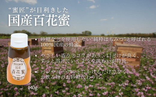 【1.2-20】国産 百花はちみつ 蜜キレボトル入840g（140g×6本）創業110年の老舗養蜂場の蜜匠が厳選「国産百花蜂蜜」　純粋はちみつ　蜜キレボトル　松治郎の舗　ハニー　たれにくい　便利ボト