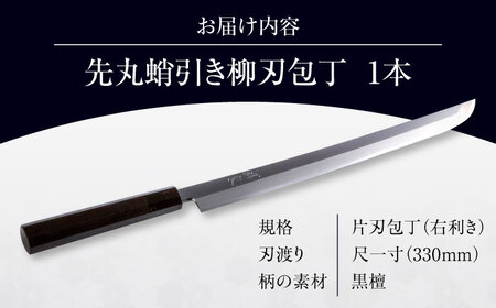 鐵泉玉鋼　先丸蛸引き柳刃包丁 片刃（右利き） 330mm 島根県雲南市/株式会社たなべたたらの里（奥出雲前綿屋　鐵泉堂） キッチン用品 日本製 刺身 包丁 [AIAV023]
