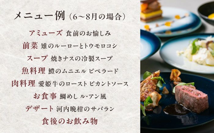 大切な人と特別なひと時を！【ディナーペアチケット】NIPPONIA HOTEL 大洲 城下町 レストラン「ルアン」　愛媛県大洲市/バリューマネジメント株式会社　観光 旅行 お食事券 体験チケット[AG