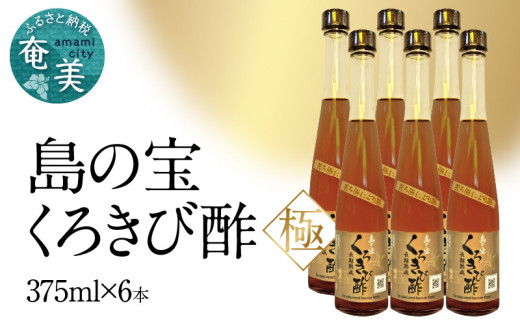 くろきび酢 荒ろ過にごり酢「極 6本」　A037-029