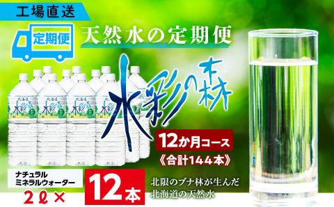 【定期便 12カ月】黒松内銘水 水彩の森 2L×12本（2箱）北海道 ミネラルウォーター