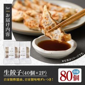 生餃子(80個) ふるさと納税 箕面市 特産品 簡単 冷凍食品 冷凍 簡単調理 お手軽 インスタント 本格 こだわり 焼き餃子 豚肉 野菜 出汁 タレ付【m31-03】【FROZEN Lab.】