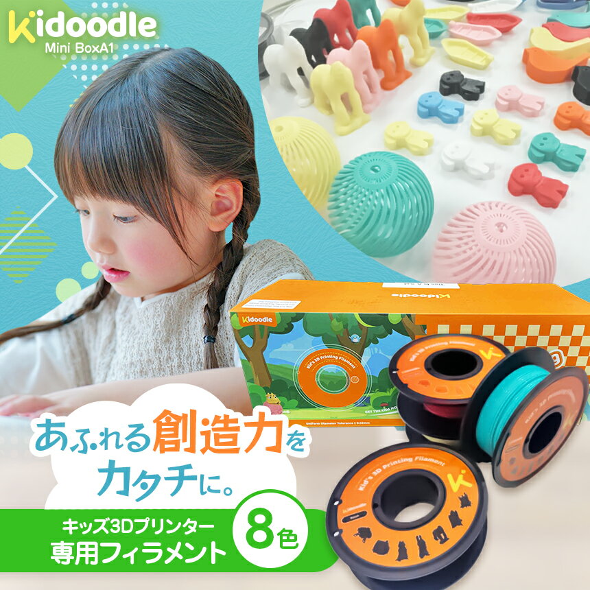 【ふるさと納税】キッズ3Dプリンター専用フィラメント　250g×8色セット【022-16】（Kidoodle Mini BoxA1専用消耗品）