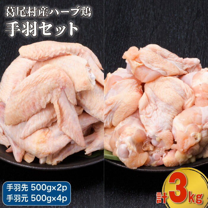 【ふるさと納税】葛尾村産ハーブ鶏手羽3kgセット　手羽先500g×2パック・手羽元500g×4パック　鶏肉　冷凍