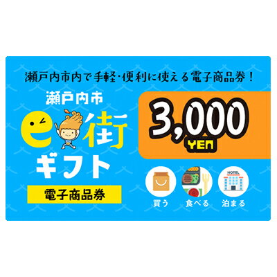 【ふるさと納税】電子商品券　瀬戸内市e街ギフト（3，000円分）　チケット チケット