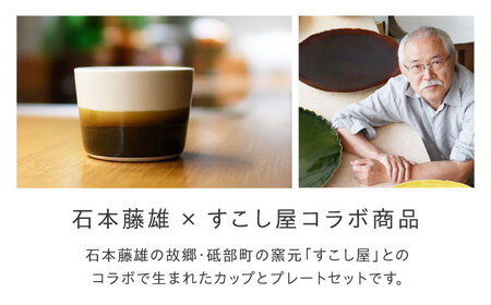 砥部焼 Mustakivi カップ＆プレートセット TENMOKU 食器 皿 お皿 プレート カップ BJAB003