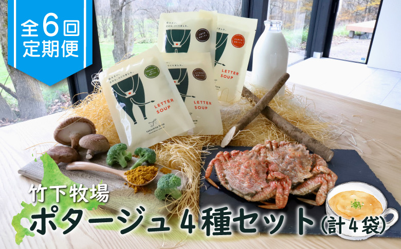 竹下牧場 takeshita farm【定期便6ヶ月】ポタージュ４種４袋セット 計610g