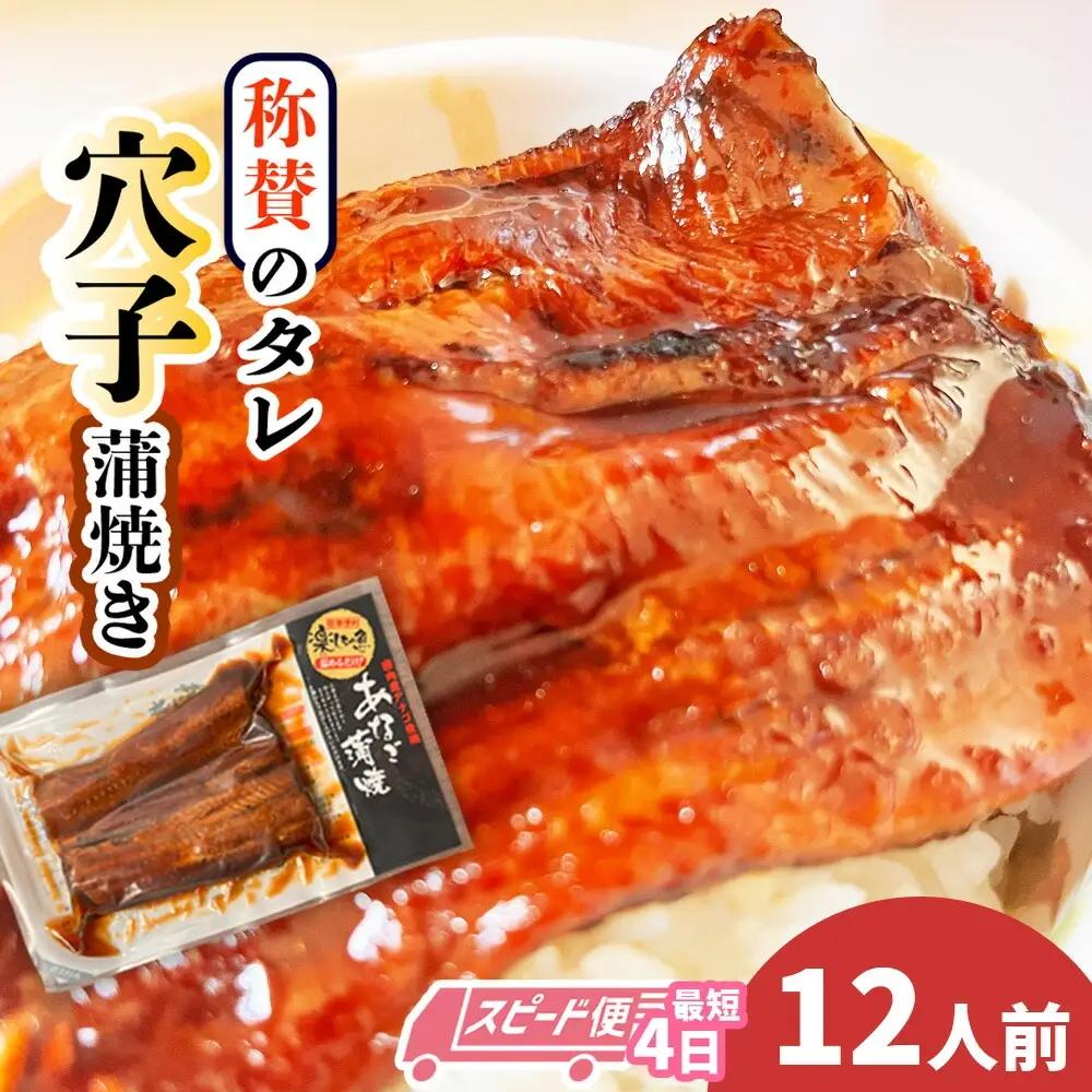あなご蒲焼き「丼ぶり用」12食分