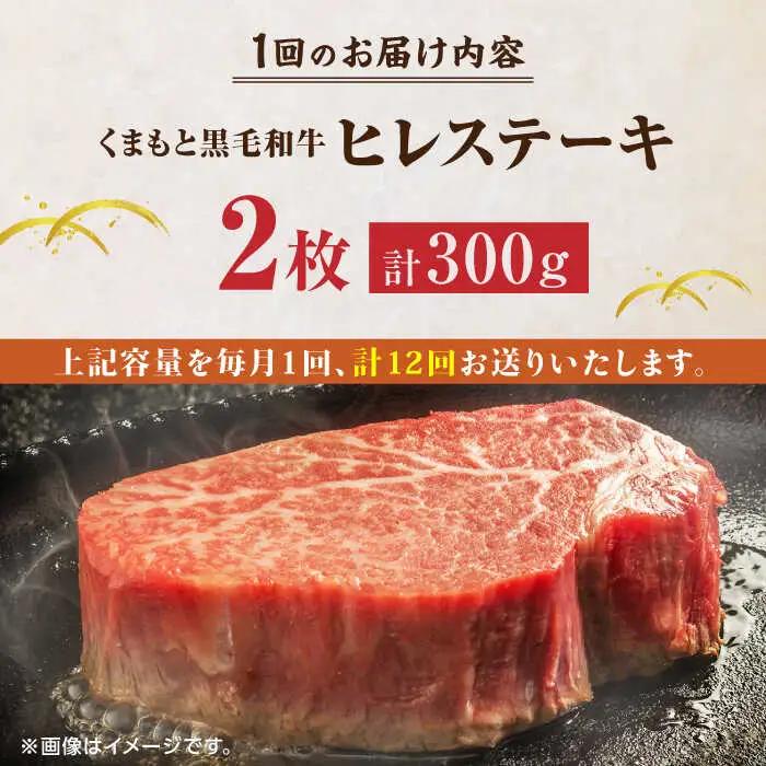 【12回定期便】くまもと黒毛和牛 ヒレステーキ 計300g（2枚）【馬刺しの郷 民守】 熊本 和牛 ステーキ ヒレ  [ZBL110]