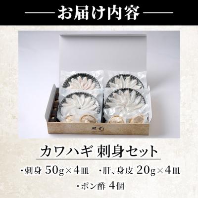 ふるさと納税 佐伯市 カワハギ 刺身セット (総量280g・4-6人前) |  | 01