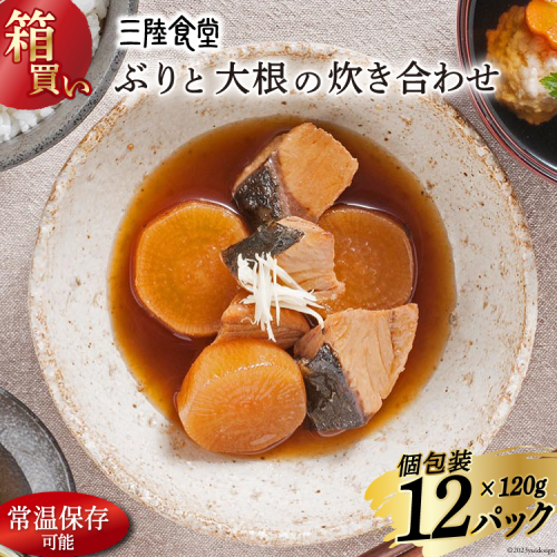 【箱買い】三陸食堂 ぶりと大根の炊き合わせ120g×12パック 計1.14kg [阿部長商店 宮城県 気仙沼市 20564083] 惣菜 簡単調理 レトルト 魚 魚介類 レンジ 長期保存 魚料理 和食 常温保存 常備食