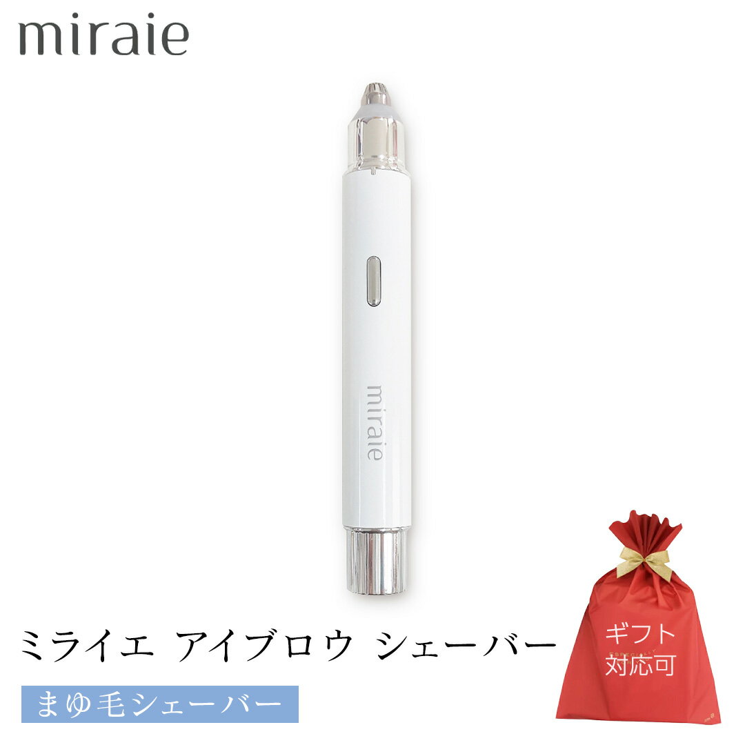 【ふるさと納税】 ミライエ アイブロウ シェーバー（まゆ毛シェーバー） 眉毛シェーバー レディース フェイスシェーバー USB充電式 敏感肌 水洗い 優しい 除毛 眉毛 フェイスシェーバー シンプル おしゃれ 男女兼用 電動シェーバー 美眉作り 顔剃り