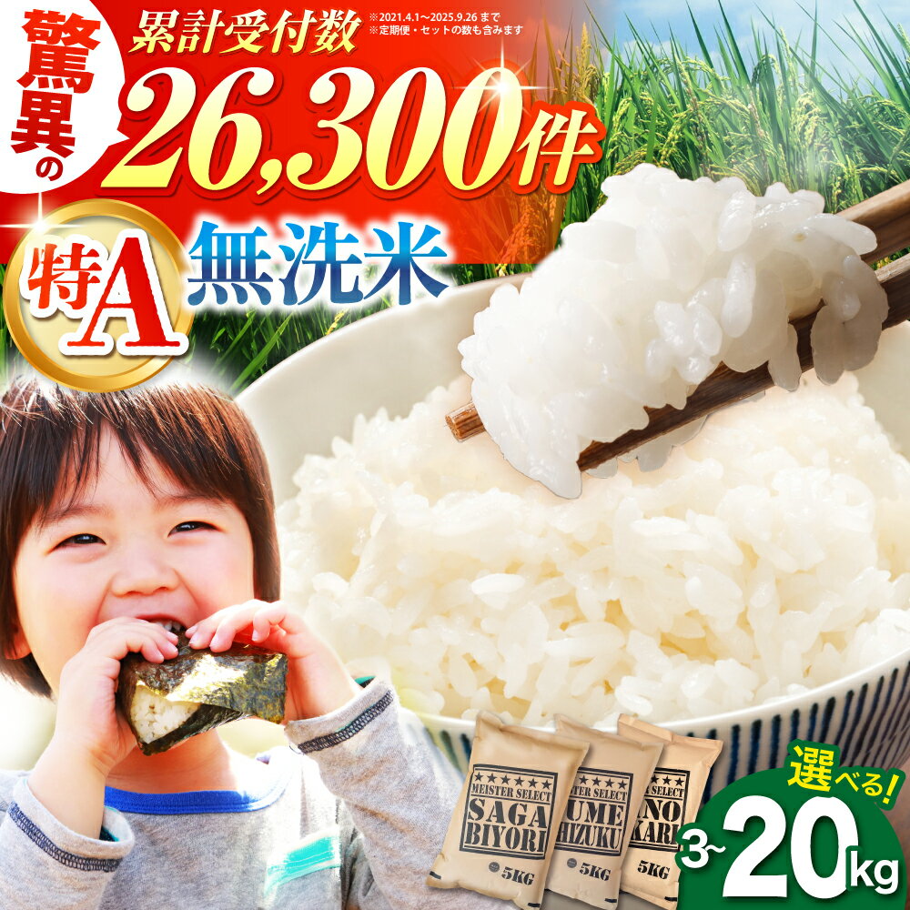 【リピーター続出！】令和5年産 無洗米 ＜さがびより・夢しずく・ヒノヒカリ＞5kg/10kg【大塚米穀店】