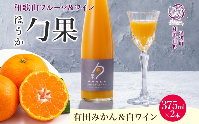 KG1003_ワインカクテル 勹果 ほうか 有田みかん＆白ワイン 7度 375ml 2本 湯浅ワイナリー