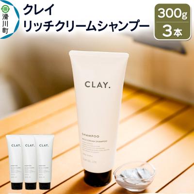 ふるさと納税 滑川町 CLAY. クレイドット リッチクリームシャンプー 300g×3本|19_cly-010301