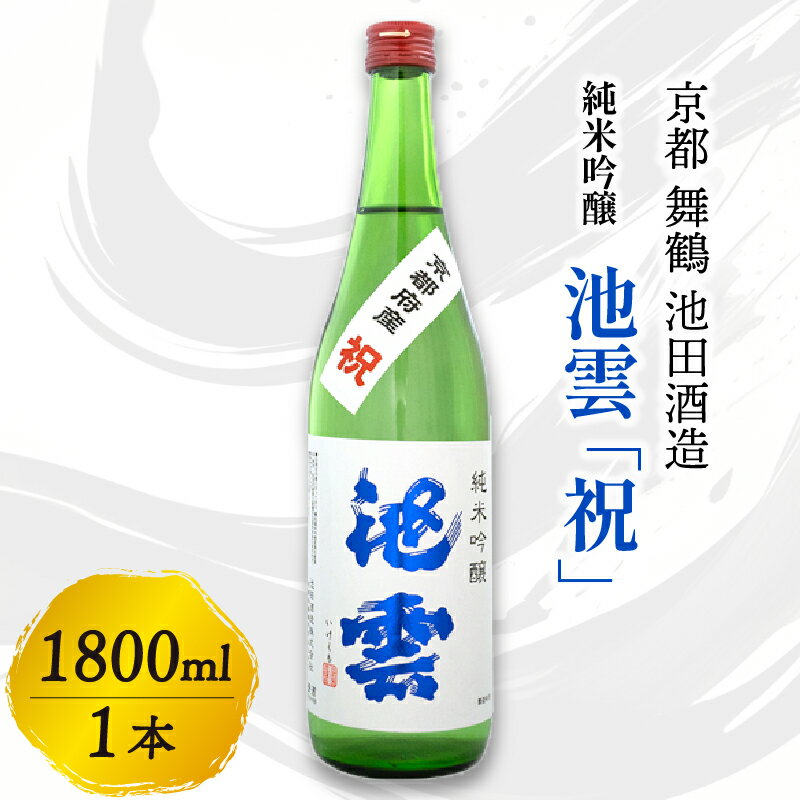 【ふるさと納税】 池雲 純米吟醸 祝 1800ml お酒 酒 日本酒 地酒 常温 冷や 口当たり 吟醸香 あっさり 魚料理 純米吟醸酒 宅飲み 家飲み 人気 おすすめ 京都 舞鶴 池田酒造