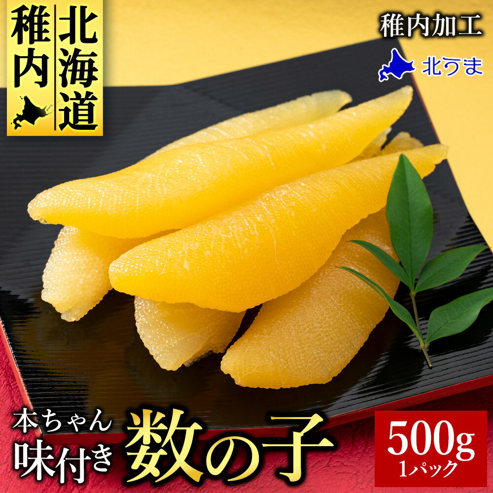 【ふるさと納税】【黄色いダイヤ】 ”本ちゃん”味付け数の子 500gかずのこ カズノコ 数の子 味付き 数の子 魚卵 海鮮 海産物 北海道ふるさと納税 稚内 ふるさと納税 北海道 【配送不可地域：離島・沖縄県】