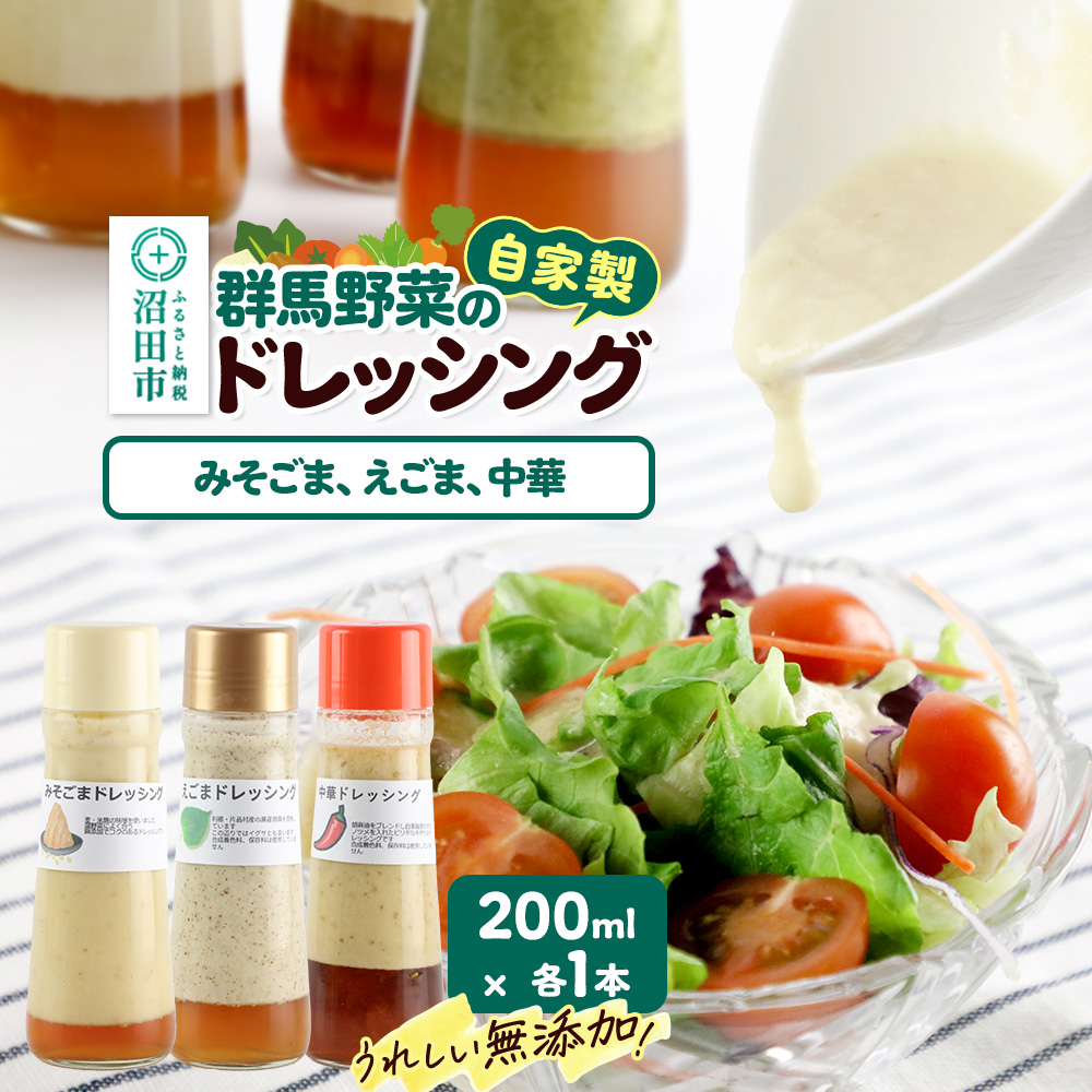 自家製・群馬産野菜で手作りドレッシング（みそごま、えごま、中華）200ml×各1本 泙川食品