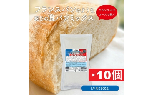 フランスパンのような感じの食パンミックス1斤用×10個(ホームベーカリー用)【1760322】