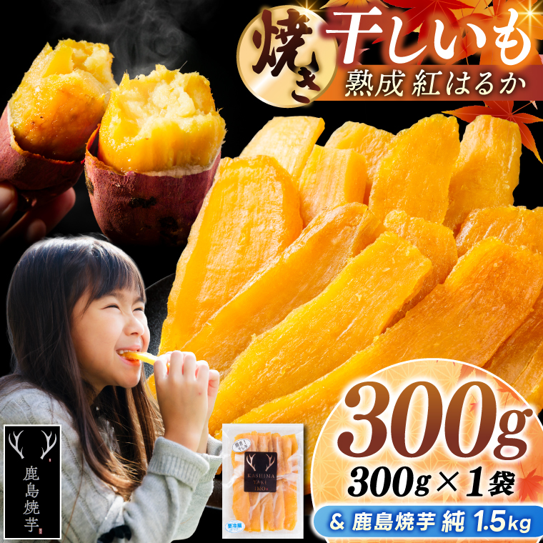 鹿島焼芋 純1.5kg＆焼き干しいも　300g(300g×1袋）セット【冷蔵 ひやし 焼き芋 やきいも 干しいも さつまいも 芋 お菓子 おやつ デザート スイーツ 和菓子 和スイーツ 鹿嶋市 茨城県】（KBK-55-a）
