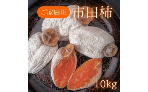 訳あり市田柿　10kg