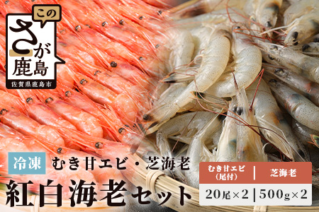 《受付再開》冷凍えびセット(芝えび1kg・むき甘えび20尾×2） B-421