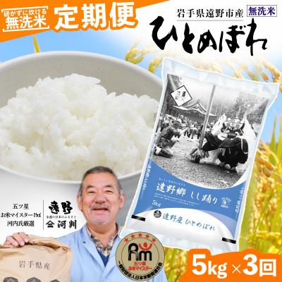 ふるさと納税 遠野市 【毎月定期便】無洗米 岩手県 遠野市産 ひとめぼれ 5kg 【 コメマルシェ 河判 】全3回
