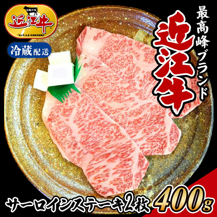【ふるさと納税】【冷蔵発送】【着日指定必須】近江牛 サーロインステーキ 200g／2枚 近江肉 国産 冷蔵 肉 牛肉 ブランド牛 日本三大和牛 贈り物 ギフト 贈答 人気 和牛 ランキング 冷蔵配送