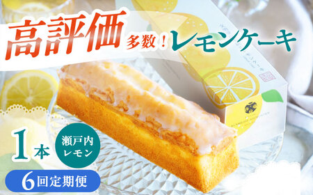 【6回定期便】レモンケーキ 1本 [EAK023]文明堂レモンケーキ