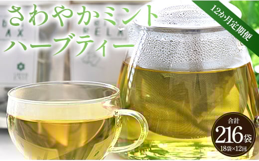 
さわやかミントハーブティー 合計216袋 12回定期便 - お茶 飲み物 ティーバッグ 茶葉 ミント ハーブ Wgr-0076
