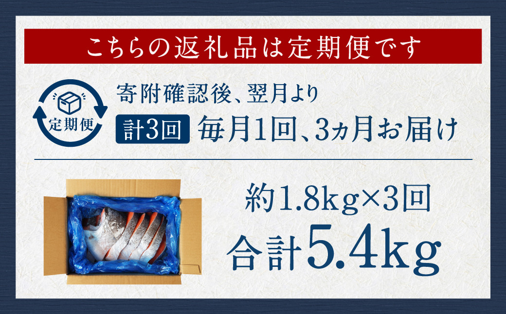 【 訳あり 】【 3ヶ月 定期便 】厚切り 銀鮭切身 約 1.8kg ×3回 合計約5.4kg