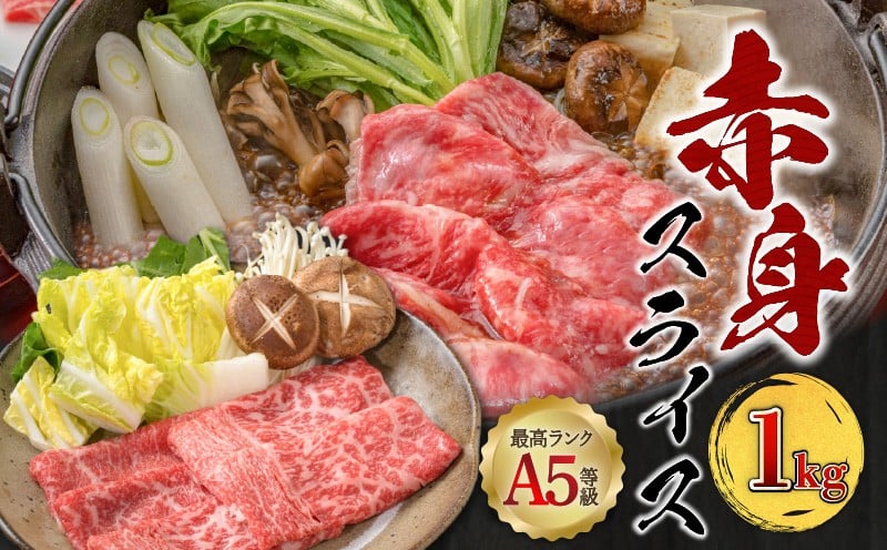 
            【 期間限定 生活応援 】A5等級 鹿児島県産 黒毛和牛 赤身 スライス 1kg　K002-052_10_cp
          