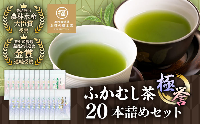 ふかむし茶 「極」「誉」20本詰め セット 計2kg / お茶 日本茶 深蒸し茶 受賞 濃厚 自社農園 熊本県 菊陽【有限会社 お茶の福本園】 [BHAI009]